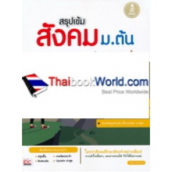 สรุปเข้ม สังคม ม.ต้น ฉบับสมบูรณ์มั่นใจเต็ม 100