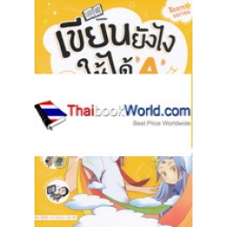 เขียนยังไง ให้ได้ A