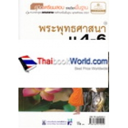 คู่มือเตรียมสอบ พระพุทธศาสนา ม.4-6 +เฉลย