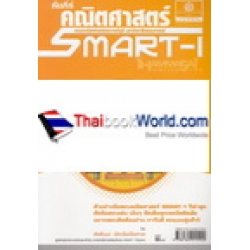 คัมภีร์คณิตศาสตร์ Smart-1