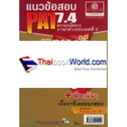 แนวข้อสอบ PAT 7.4 ความถนัดทางภาษาต่างประเทศที่ 2 (ภาษาจีน)