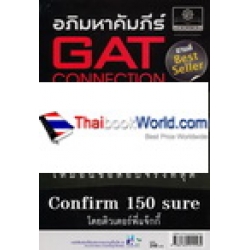 อภิมหาคัมภีร์ GAT Connection