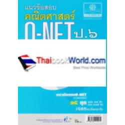 แนวข้อสอบ คณิตศาสตร์ O-NET ป.6