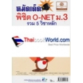 หมัดเด็ด! พิชิตคะแนนสอบ O-NET ม.3 (รวม 5 วิชาหลัก)