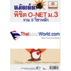 หมัดเด็ด! พิชิตคะแนนสอบ O-NET ม.3 (รวม 5 วิชาหลัก)