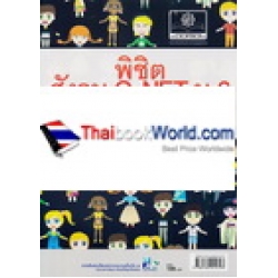 พิชิตสังคม O-NET ม.6 (ฉบับเร่งรัด เอาอยู่หมัดใน 5 วัน)