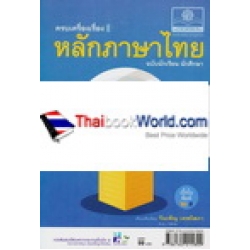 หลักภาษาไทย ฉบับนักเรียน นักศึกษา