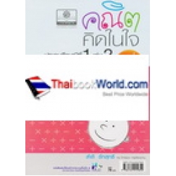 คณิตคิดในใจ  ชั้นประถมศึกษาปีที่ 1 เล่ม 2 +เฉลย