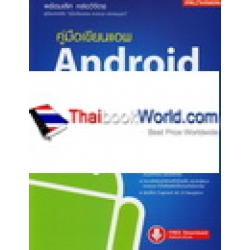 คู่มือเขียนแอพ Android ฉบับรวมโค้ด ปรับปรุงใหม่