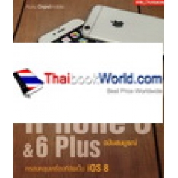 iPhone 6 & 6 Plus ฉบับสมบูรณ์