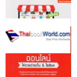 เปิดร้านออนไลน์ให้รวย ด้วยเว็บ & โซเซียล