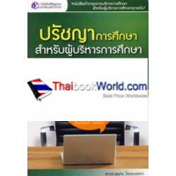 ปรัชญาการศึกษาสำหรับผู้บริหารการศึกษา