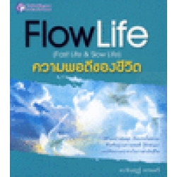 Flow Life ความพอดีของชีวิต