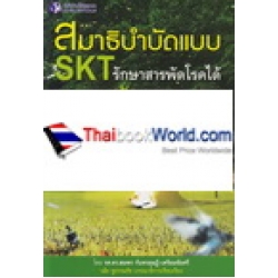 สมาธิบำบัดแบบ SKT รักษาสารพัดโรคได้ด้วยตนเอง