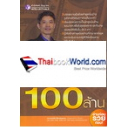 พูดอย่างไรให้ได้ 100 ล้าน