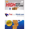 High Risk High Return เสี่ยงมากกำไรสูง