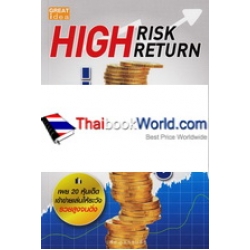 High Risk High Return เสี่ยงมากกำไรสูง