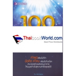 100 ความคิด สั่งจิตให้สำเร็จ