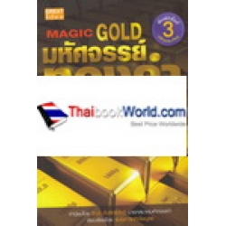 มหัศจรรย์ทองคำ : Magic Gold