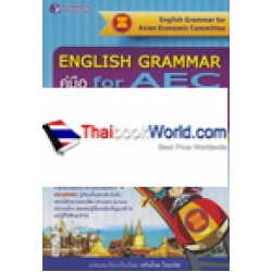 English Grammar for AEC คู่มือไวยากรณ์อังกฤษสู่อาเซียน