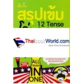 สรุปเข้ม โค่น 12 Tense ในเล่มเดียว All Tenses in One