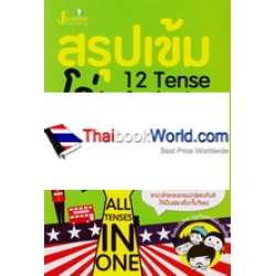 สรุปเข้ม โค่น 12 Tense ในเล่มเดียว All Tenses in One