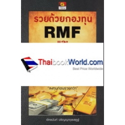 รวยด้วยกองทุน RMF และ Unit Linked