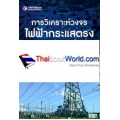 การวิเคราะห์วงจรไฟฟ้ากระแสตรง