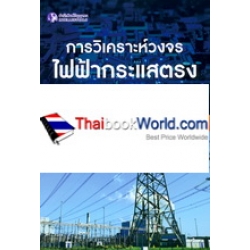 การวิเคราะห์วงจรไฟฟ้ากระแสตรง