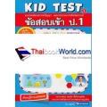 ข้อสอบเข้า ป.1 Kid Test 1