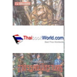 อาถรรพณ์นิทรานคร เล่ม 3 : เพชรพระอุมา