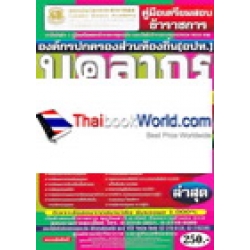 คู่มือเตรียมสอบ บุคลากร ระดับ 3 องค์กรปกครองส่วนท้องถิ่น (อปท.) เนื้อหา+ข้อสอบ เล่ม 1 (ล่าสุด) (ภาค ข.) ท้องถิ่น ความรู้ความสามารถเฉพาะตำแหน่ง