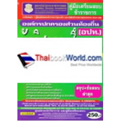 คู่มือเตรียมสอบ นักวิชาการศึกษา 3 องค์กรปกครองส่วนท้องถิ่น (อปท.) ภาค ข. (อ.บ.ต.) วุฒิปริญญาตรี (สรุป+ข้อสอบ) ล่าสุด