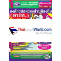 คู่มือเตรียมสอบ สถาปนิก 3 องค์กรปกครองส่วนท้องถิ่น (อปท.) ความรู้ความสามารถเฉพาะตำแหน่ง ภาค ข.