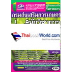 คู่มือเตรียมสอบ นักวิชาการส่งเสริมการเกษตรปฏิบัติการ กรมส่งเสริมการเกษตร ความรู้ความสามารถเฉพาะตำแหน่ง (ภาค ข.)