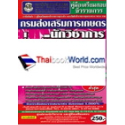 คู่มือเตรียมสอบ นักวิชาการส่งเสริมการเกษตรปฏิบัติการ กรมส่งเสริมการเกษตร (ปรนัย+อัตนัย) ความรู้ความสามารถเฉพาะตำแหน่ง (ภาค ข.) วุฒิปริญญาตรี