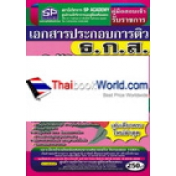 คู่มือเตรียมสอบ ปฏิบัติงานการเงิน ระดับ 4 (ธ.ก.ส.) เอกสารประกอบการติว สรุปเนื้อหา+ข้อสอบ เล่มเดียวครบ (ใหม่ล่าสุด)