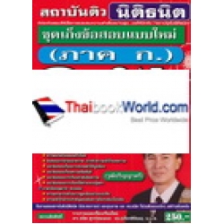 คู่มือเตรียมสอบ (ภาค ก.) ก.พ. ชุดเก็งข้อสอบแบบใหม่ เล่มเดียวครบ วุฒิปริญญาตรี