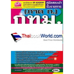 คู่มือสอบเข้า รับราชการ (ภาค ก.) กทม. ระดับปฏิบัติการ (ทุกตำแหน่งต้องสอบ) ความรู้ความสามารถทั่วไป (ภาค ก.) วุฒิปริญญาตรี