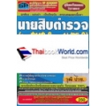 คู่มือเตรียมสอบรับราชการ นายสิบตำรวจ สาย สทส.8 และ บ.ตร.9 กลุ่มงานเทคนิค ในสังกัด สทส. และ บ.ตร. สรุป+ข้อสอบล่าสุด วุฒิ ปวช.