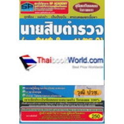 คู่มือเตรียมสอบรับราชการ นายสิบตำรวจ สาย สทส.8 และ บ.ตร.9 กลุ่มงานเทคนิค ในสังกัด สทส. และ บ.ตร. สรุป+ข้อสอบล่าสุด วุฒิ ปวช.