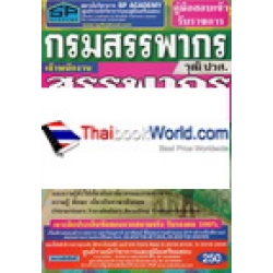 คู่มือสอบเข้ารับราชการ กรมสรรพากร เจ้าพนักงานสรรพากรปฏิบัติงาน วุฒิ ปวส. ความรู้ความสามารถเฉพาะตำแหน่ง (ภาค ข.) สรุป+ข้อสอบล่าสุด