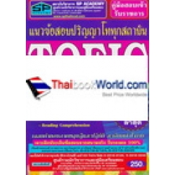 คู่มือสอบเข้ารับราชการ แนวข้อสอบปริญญาโททุกสถาบัน TOEIC (Test of English for International Communication) Update ล่าสุด เฉลยคำตอบภาคทฤษฎีและปฎิบัติ