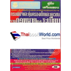 คู่มือเตรียมสอบ กรมพินิจและคุ้มครองเด็กและเยาวชน รวมกฎหมายและระเบียบที่ใช้ปฎิบัติงาน