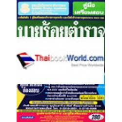 คู่มือเตรียมสอบ นายร้อยตำรวจ บุคคลภายนอก สรุปเนื้อหา+ข้อสอบ ทุกตำแหน่งต้องสอบ