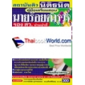 คู่มือเตรียมสอบนายร้อยตำรวจ รอง สว. ทำหน้าที่ นิติกร ชุดเก็งข้อสอบ เล่มเดียวครบ