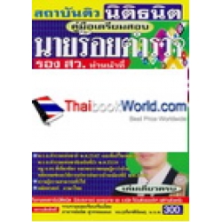 คู่มือเตรียมสอบนายร้อยตำรวจ รอง สว. ทำหน้าที่ นิติกร ชุดเก็งข้อสอบ เล่มเดียวครบ