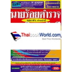 คู่มือสอบเข้ารับราชการ นายร้อยตำรวจ รอง สว. ทำหน้าที่ การเงินและบัญชี บุคคลภายนอก สรุป+ข้อสอบ ล่าสุด