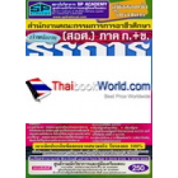 คู่มือสอบเข้ารับราชการ สำนักงานคณะกรรมการการอาชีวศึกษา (สอศ.) ภาค ก. + ข. เจ้าพนักงานธุรการ ปฏิบัติงาน วุฒิ ปวช., ปวส.