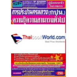 คู่มือสอบเข้ารับราชการ การประปานครหลวง (กปน.) ความรู้ความสามารถทั่วไป และระบบสารสนเทศ สอบทุกตำแหน่ง สรุป+ข้อสอบ ล่าสุด